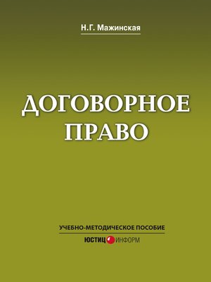cover image of Договорное право. Учебно-методическое пособие